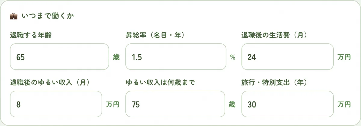いつまで働くかの入力欄。退職65歳・ゆるい収入月8万円・75歳までと入れた状態